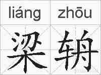 梁辀的拼音