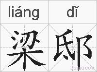 梁邸的拼音