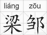 梁邹的拼音