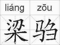 梁驺的拼音