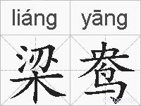 梁鸯的拼音