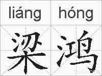 梁鸿的拼音