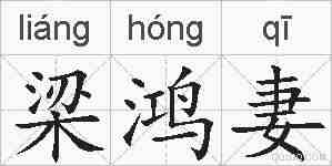 梁鸿妻的拼音