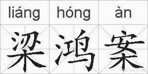 梁鸿案的拼音