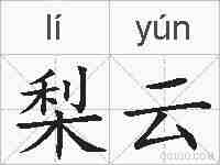 梨云的拼音