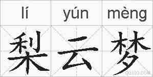 梨云梦的拼音
