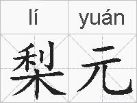 梨元的拼音