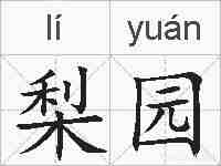 梨园的拼音