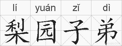 梨园子弟的拼音
