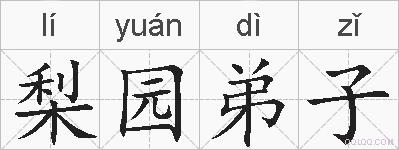 梨园弟子的拼音