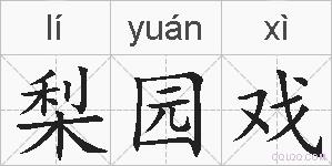 梨园戏的拼音