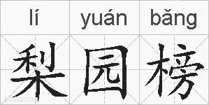 梨园榜的拼音