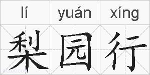 梨园行的拼音