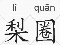 梨圈的拼音