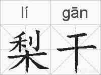 梨干的拼音