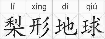 梨形地球的拼音