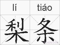 梨条的拼音