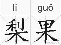 梨果的拼音