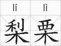梨栗的拼音