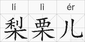 梨栗儿的拼音
