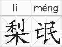 梨氓的拼音