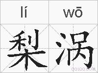 梨涡的拼音