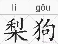 梨狗的拼音