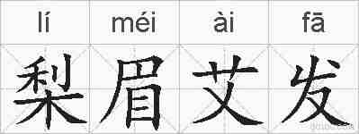 梨眉艾发的拼音
