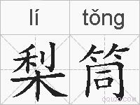 梨筒的拼音