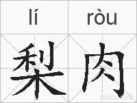 梨肉的拼音
