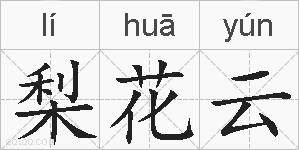 梨花云的拼音