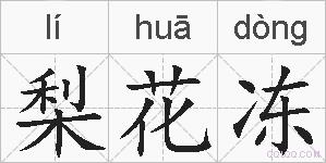 梨花冻的拼音
