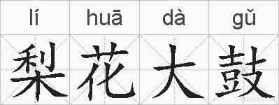 梨花大鼓的拼音