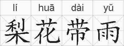 梨花带雨的拼音