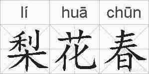 梨花春的拼音