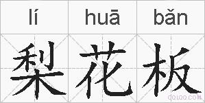 梨花板的拼音