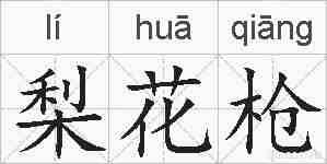 梨花枪的拼音
