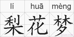 梨花梦的拼音