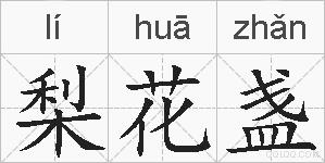 梨花盏的拼音