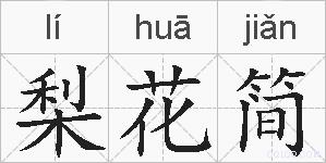 梨花简的拼音