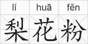 梨花粉的拼音