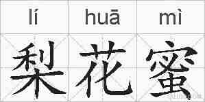 梨花蜜的拼音
