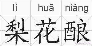 梨花酿的拼音