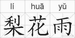 梨花雨的拼音