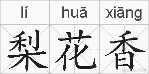 梨花香的拼音