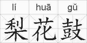 梨花鼓的拼音