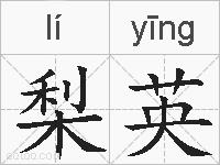 梨英的拼音