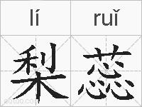 梨蕊的拼音