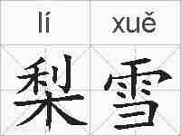 梨雪的拼音