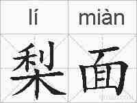 梨面的拼音